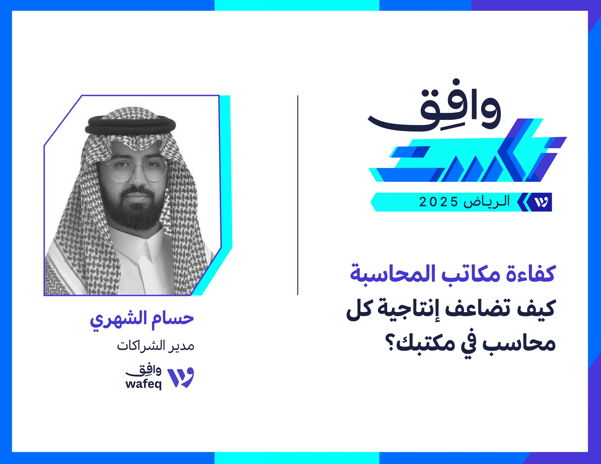 كيف تضاعف كفاءة مكتبك المحاسبي؟من وافِق نكست الرياض